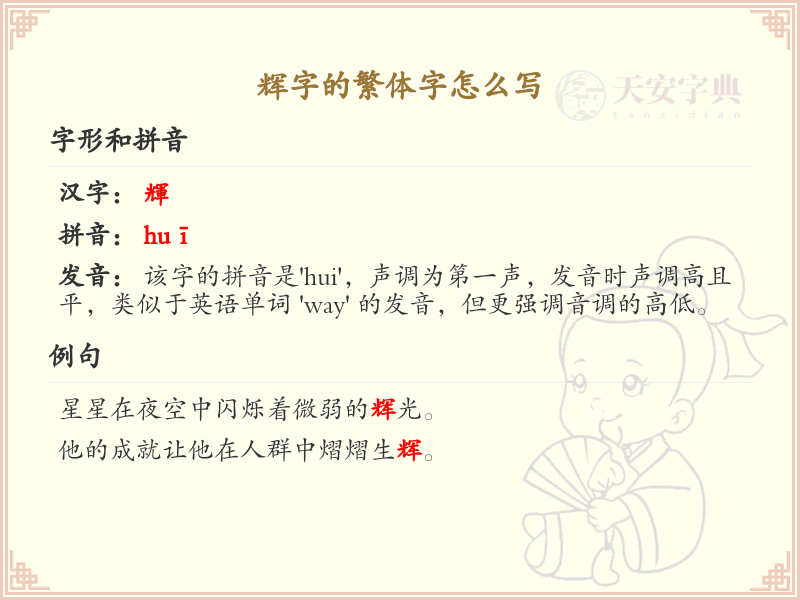 辉字的繁体字怎么写？辉字繁体书写详解_汉字繁体学习
