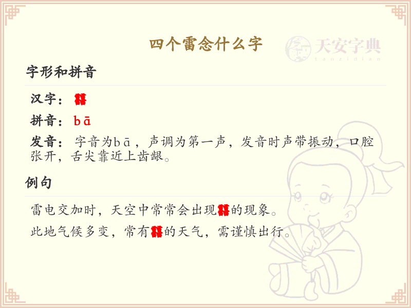 四叠字大全及读音_四个雷字念什么字