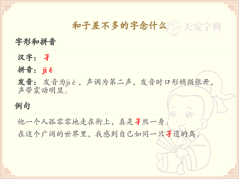 子字旁汉字大全_带子的汉字详解