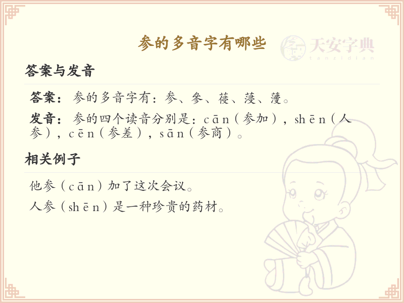 参的多音字全收录_汉字参发音详解