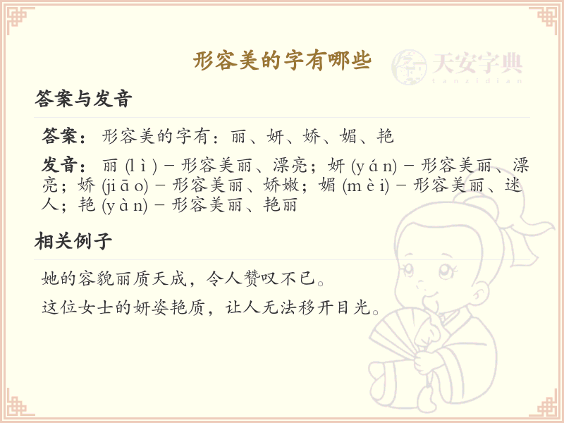 形容美的字有哪些_带美的汉字大全