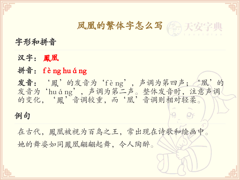凤凰的繁体字书写指南_掌握凤凰繁体字的正确写法