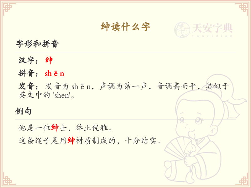 绅的拼音及汉字解析_绅的读音与用法详解