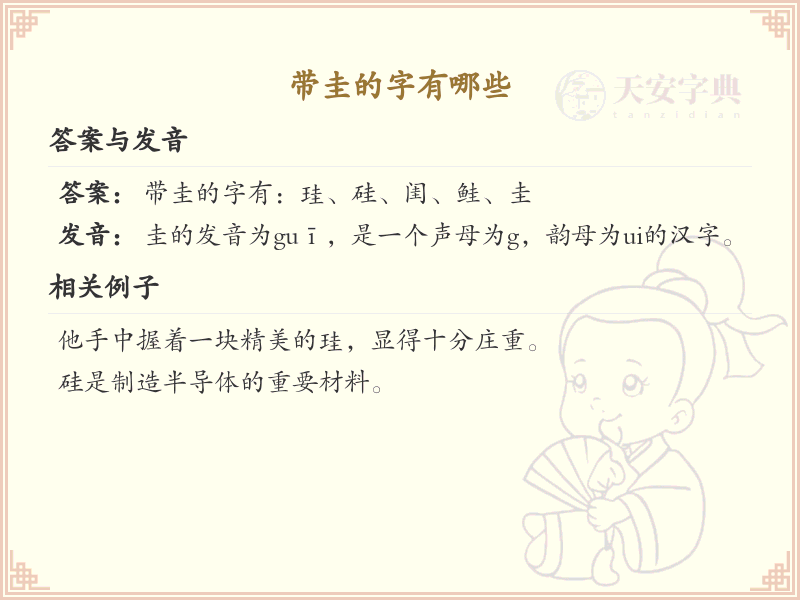带圭的汉字大全_带圭的常用字解析