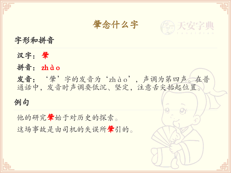 肇字怎么读？肇的拼音及详细解析