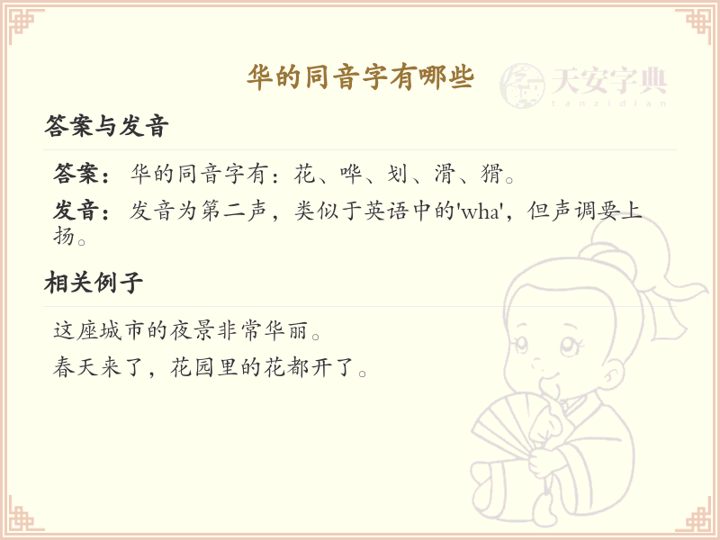 华的同音字全收录_汉字华发音详解