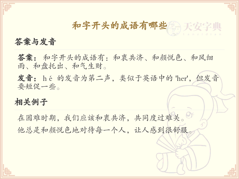 和字开头的成语大全_和字开头的成语有哪些