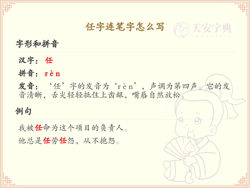 任字连笔字怎么写？任的连笔字书写技巧与笔画顺序详解