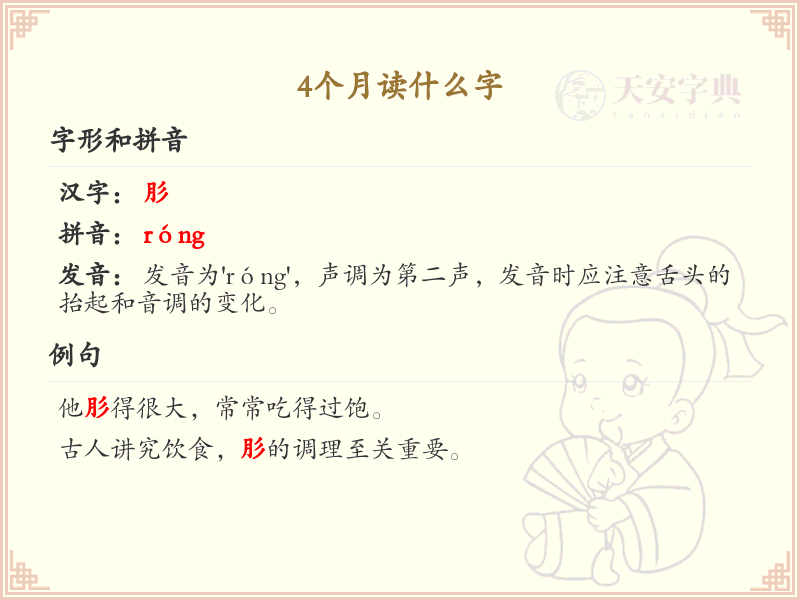 4个月读什么字_汉字学习指南_四叠字及拼音全解析