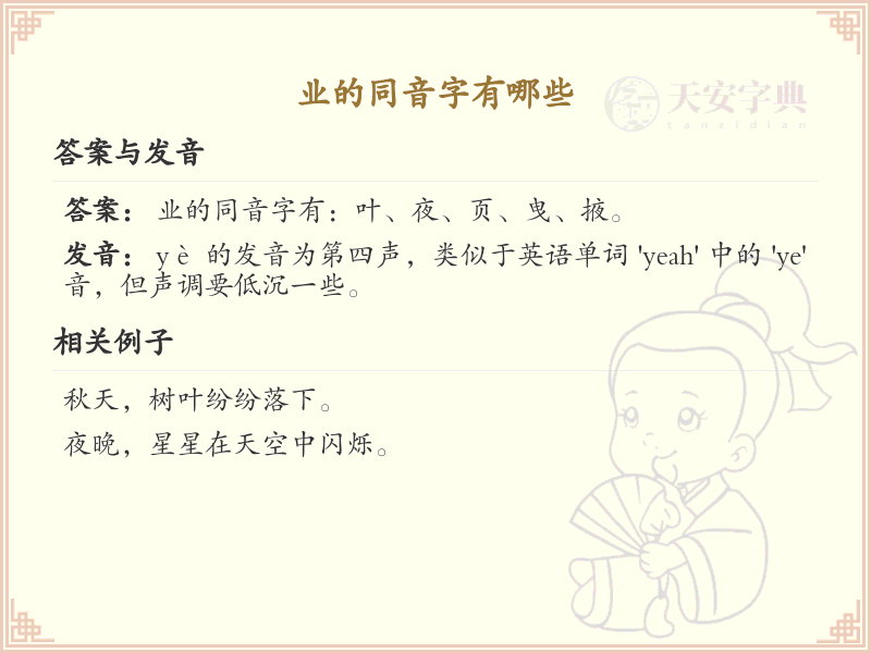 业的同音字大全_带业音的汉字列表