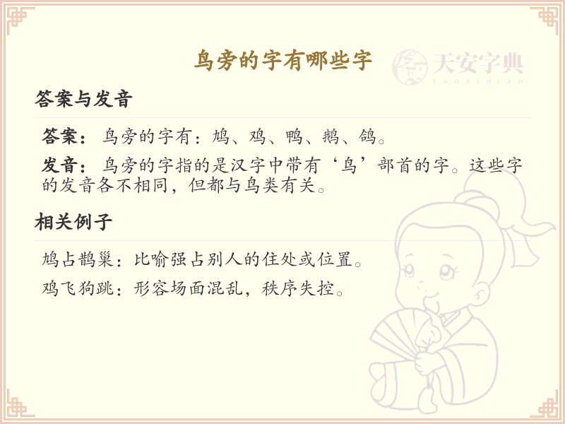 鸟字旁的字有哪些？带鸟的汉字大全