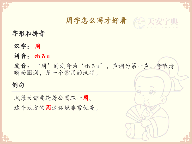 周字的笔顺怎么写？这份周字笔顺详解，助你正确书写汉字_汉字笔顺学习