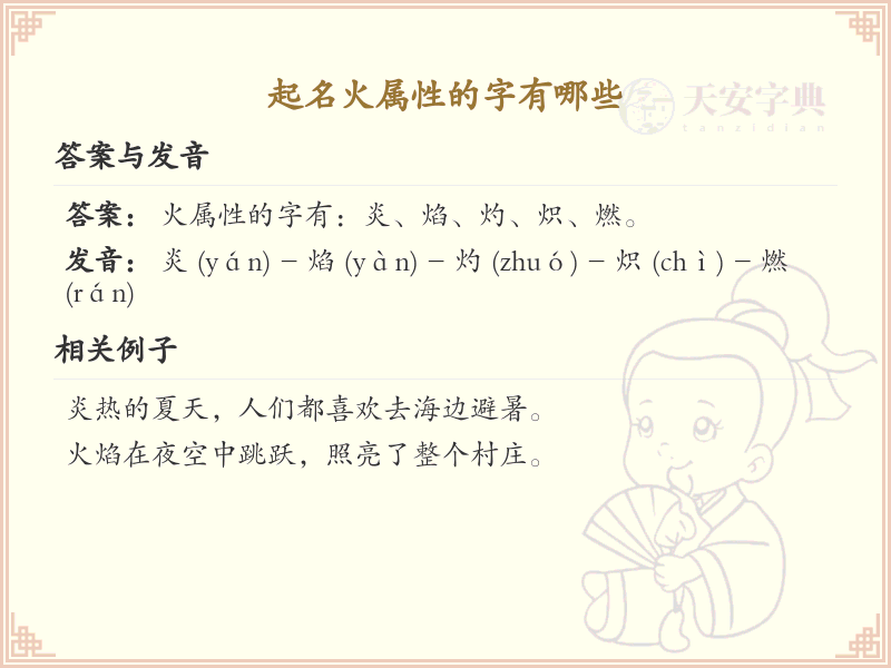 火属性字起名大全_寓意热情与活力的火属性汉字推荐
