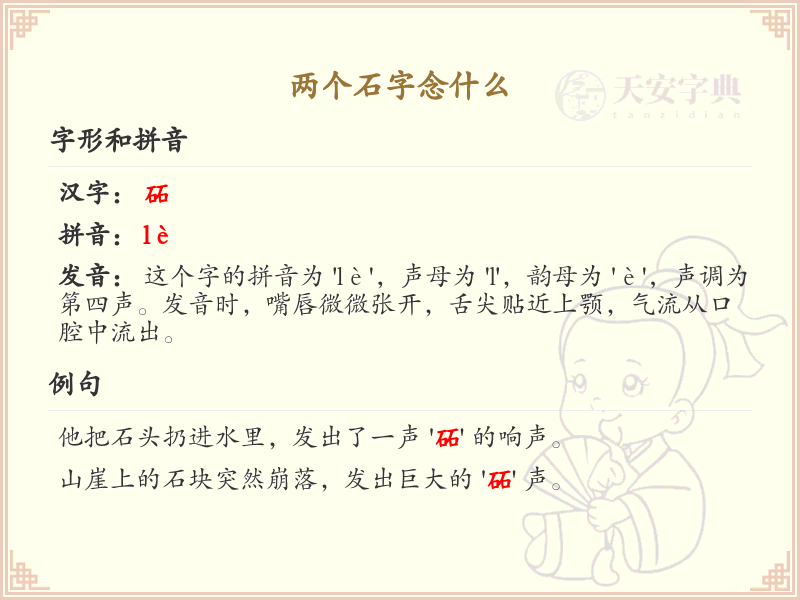 两个石字的正确读音及含义解析_汉字读音学习