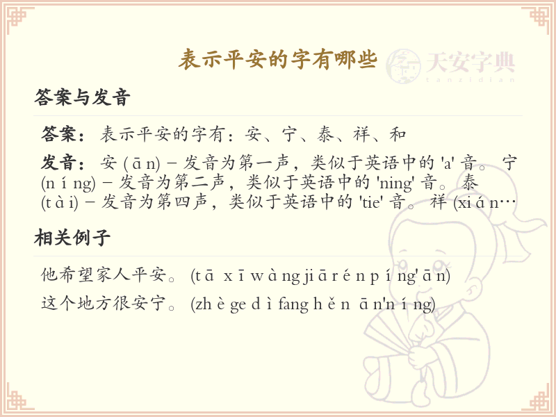 表示平安的字有哪些？平安字大全及寓意解析