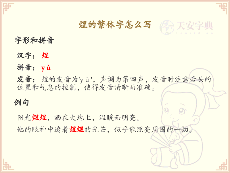 煜的繁体字怎么写？这份煜字繁体详解，助你正确书写汉字_汉字繁体学习