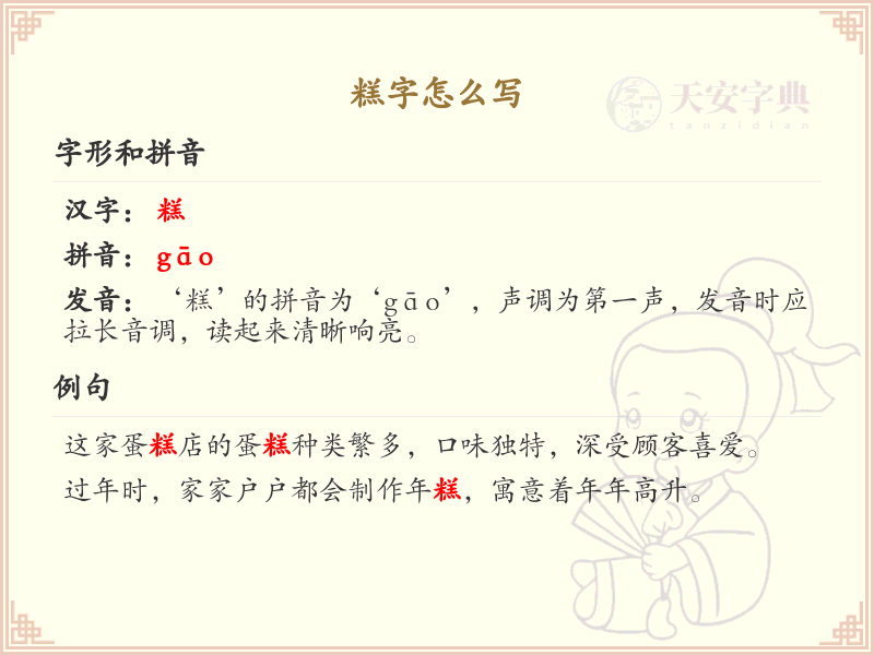 糕的笔顺怎么写？糕的笔画顺序详解