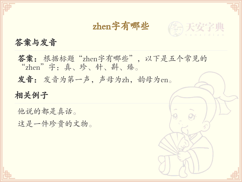 zhen的汉字全收录_汉字zhen发音详解
