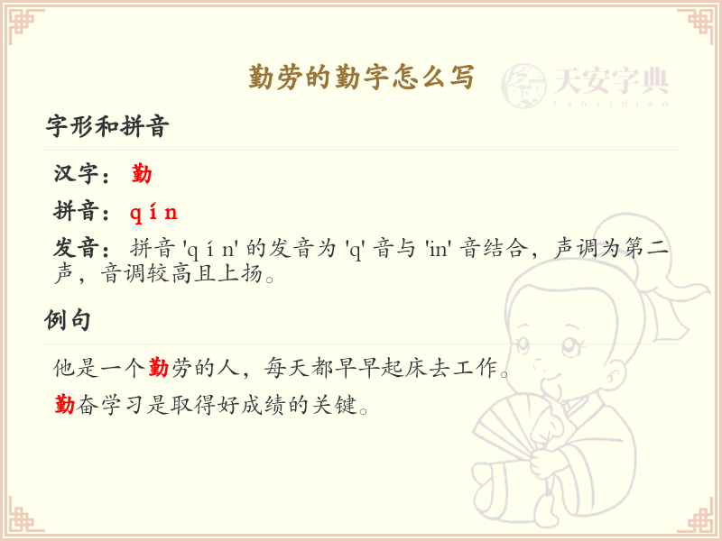 勤劳的勤字笔顺详解_正确书写汉字勤