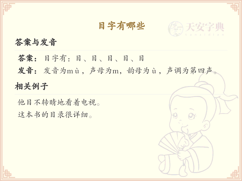 目字旁的字有哪些？带目的汉字大全