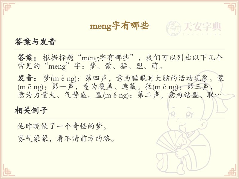 拼音meng的汉字汇总_meng的常用字详解