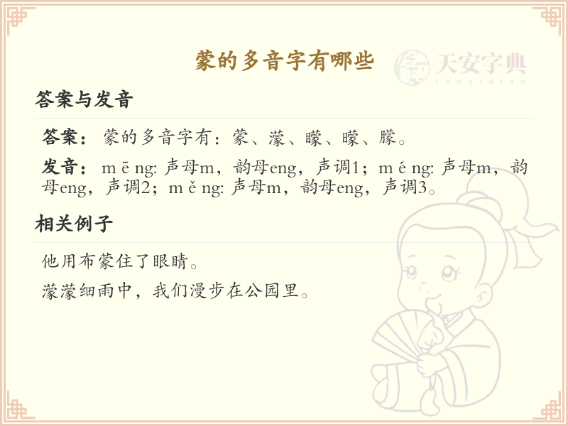 蒙的多音字汇总_蒙的常用多音字详解