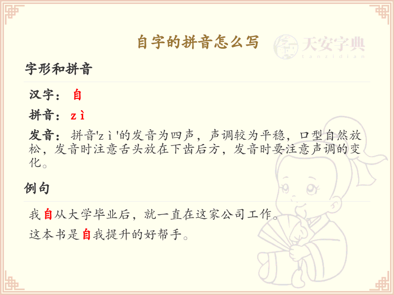 自字的拼音详解_自字的正确发音与书写