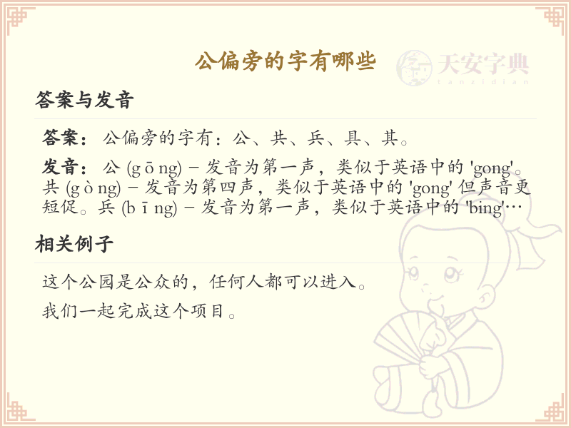 公偏旁汉字详解及寓意_汉字偏旁学习