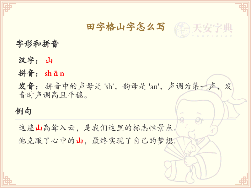 田字格山字的正确书写方法_汉字笔顺学习