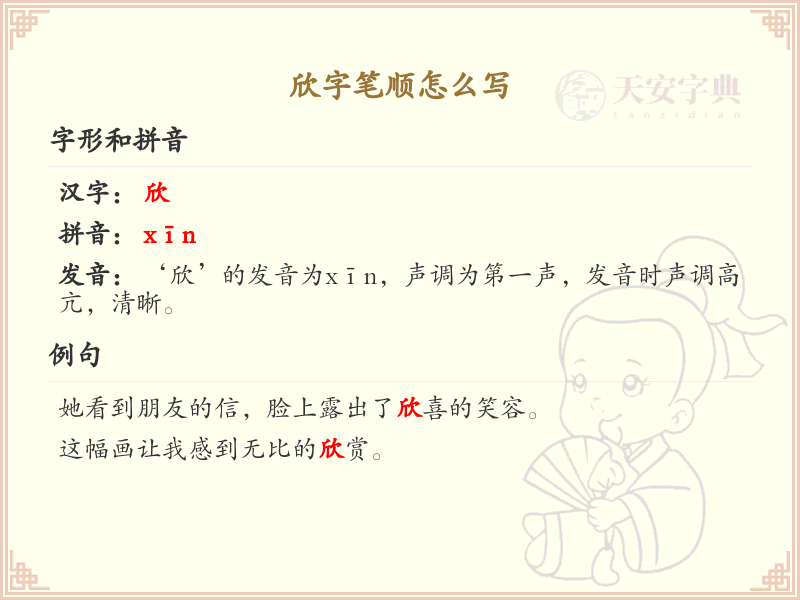 欣的笔顺怎么写？这份欣字笔顺详解，助你正确书写汉字_汉字笔顺学习