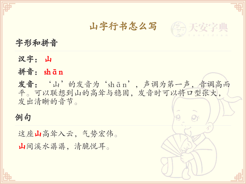 山字行书怎么写？山字行书笔画顺序详解_汉字行书学习