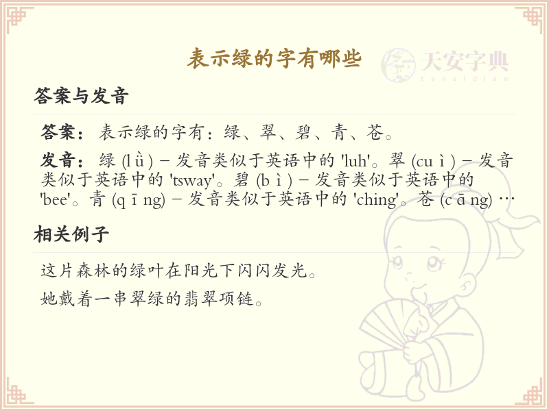 表示绿的字有哪些_绿色相关汉字详解