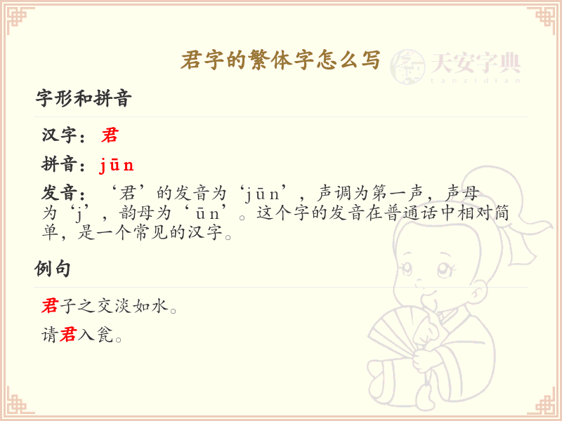 君字的繁体字怎么写？君字繁体书写详解_汉字书写学习