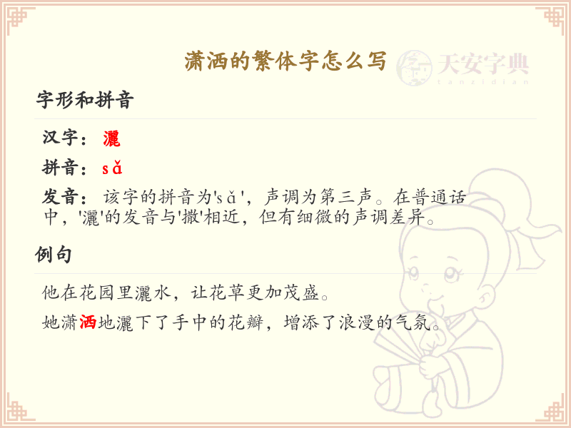 潇洒的繁体字怎么写？这份潇洒字繁体详解，助你正确书写汉字_汉字繁体学习