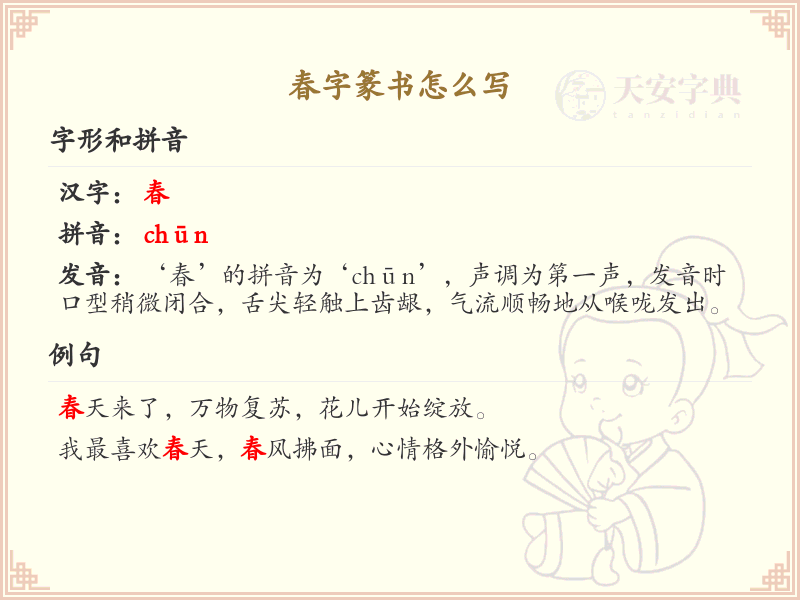 春字篆书怎么写？这份春字篆书详解，助你正确书写汉字_汉字篆书学习