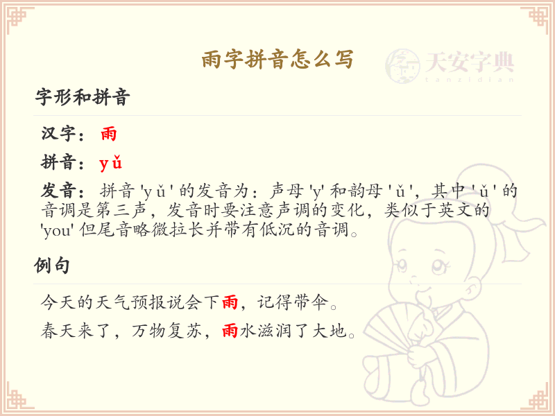 雨字拼音怎么写？这份雨字拼音详解，助你轻松掌握_汉字拼音学习