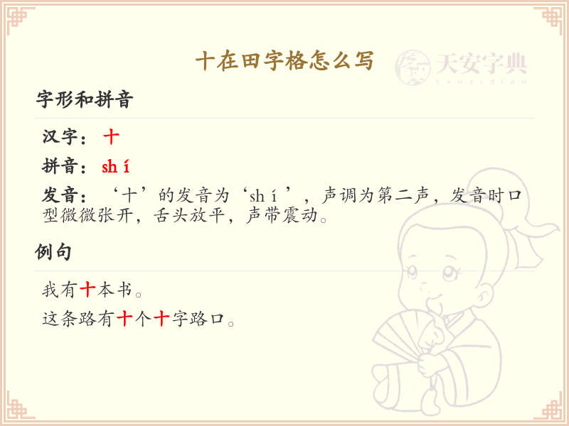 十在田字格怎么写_十的田字格书写规范详解