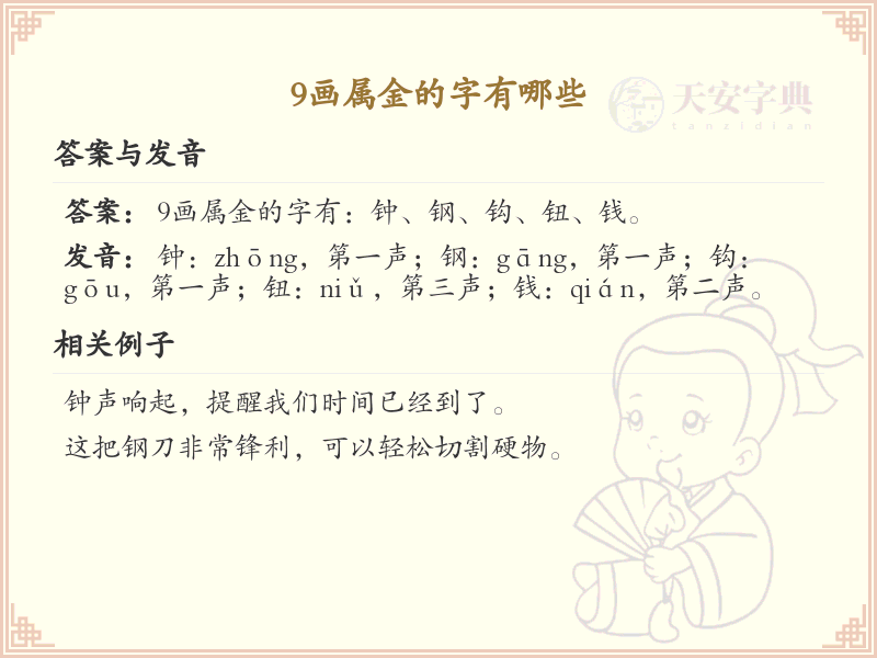 9画属金的字大全_9画属金汉字精选