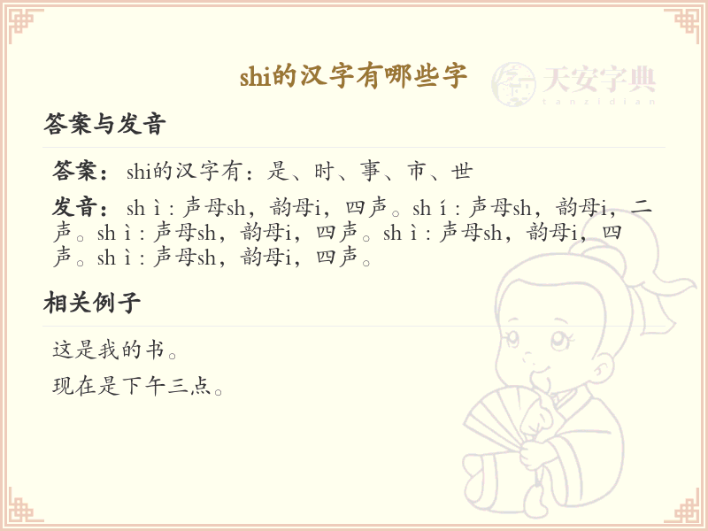 拼音shi的汉字汇总_shi的常用汉字详解
