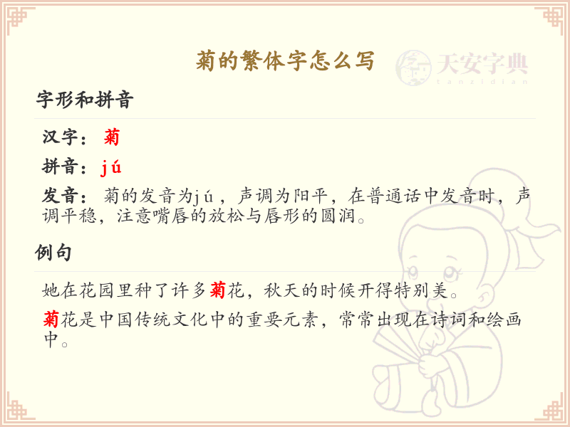 菊的繁体字怎么写？菊字繁体书写技巧与笔画顺序详解