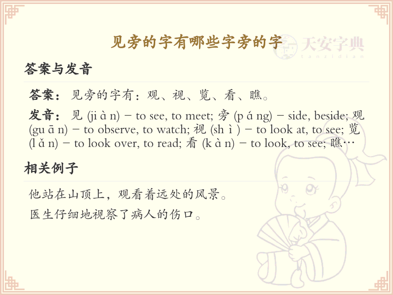 见字旁的汉字有哪些_认识见字旁的字