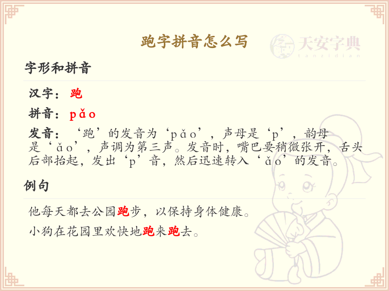 跑字拼音怎么写_汉字拼音学习