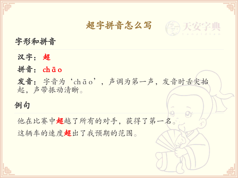 超字的拼音怎么写？这份超字拼音详解，助你轻松掌握拼音_拼音学习必备