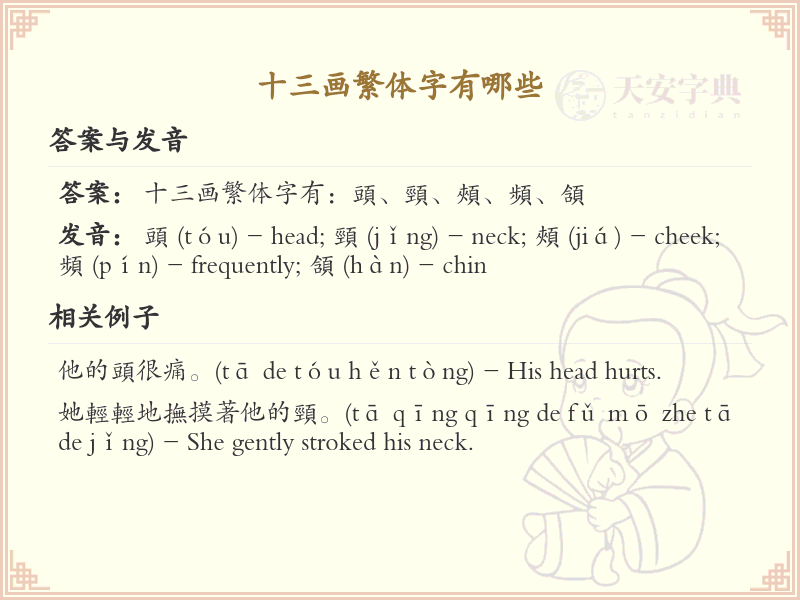 十三画繁体字大全_十三画繁体字详细解析