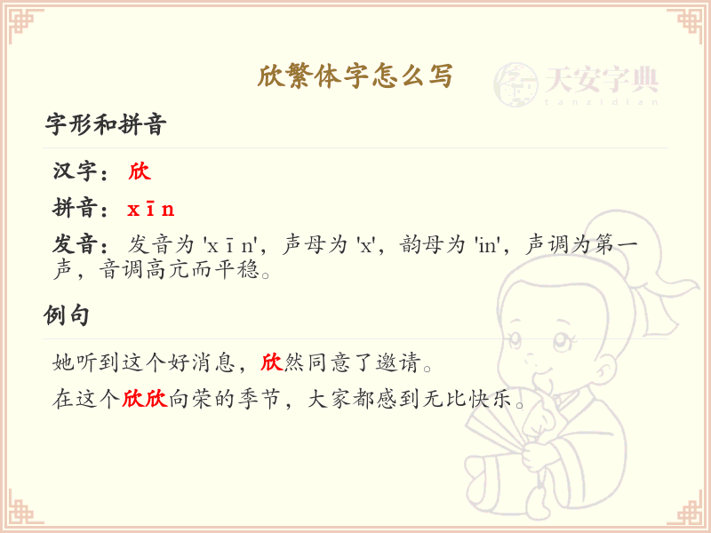 欣繁体字书写指南_掌握汉字欣的正确写法