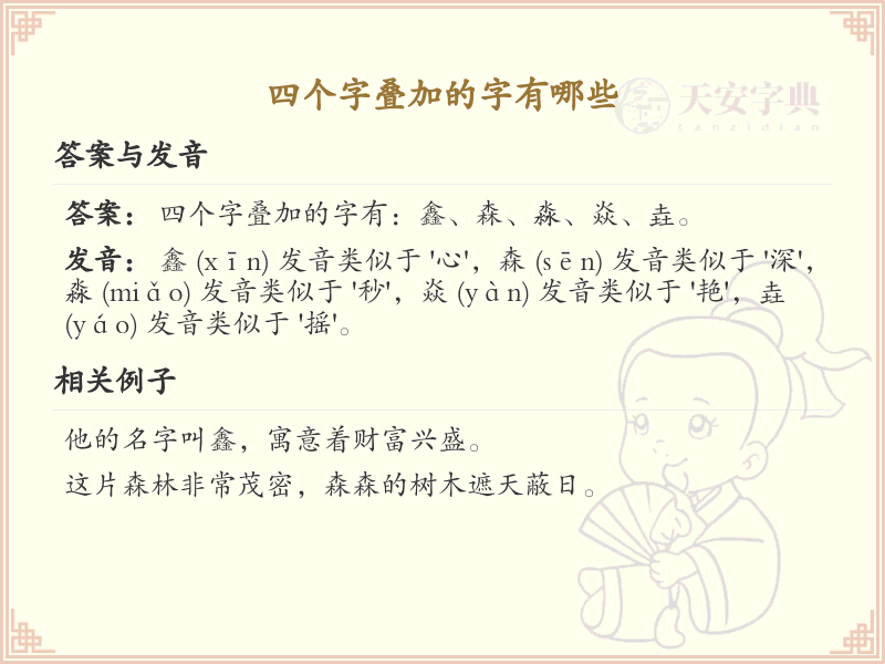 四叠字大全及解释_四个相同汉字汇总_趣味汉字速学