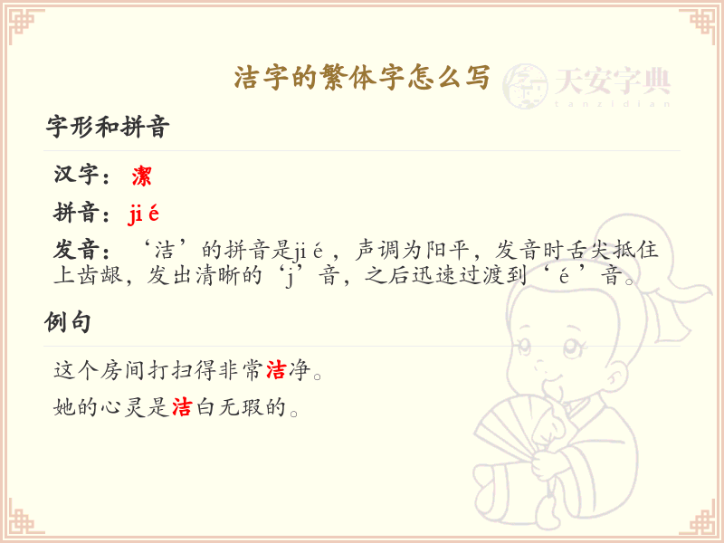 洁的繁体字怎么写？这份洁字繁体字详解，助你正确书写汉字_汉字繁体字学习