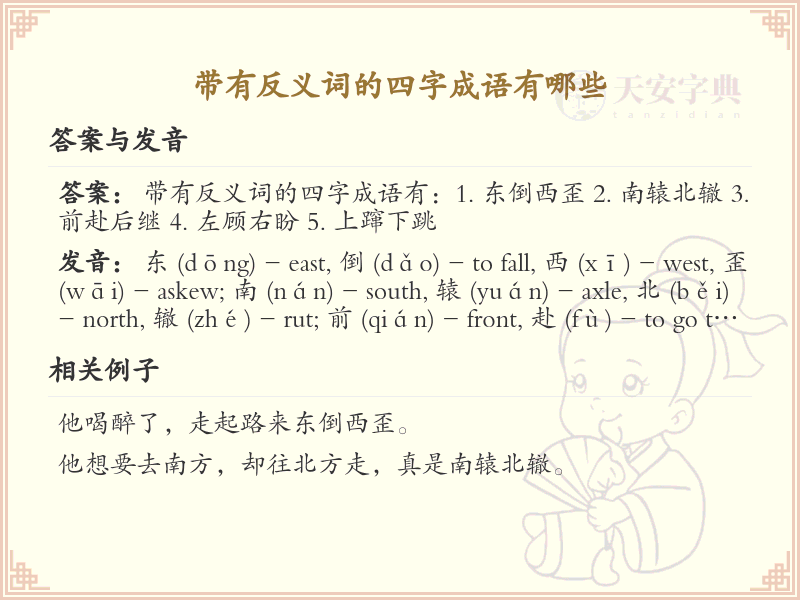 含反义词四字成语大全_带反义词的成语及解释