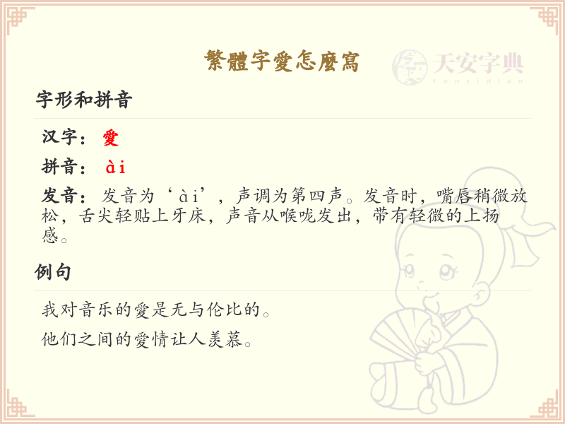 繁体字爱的正确书写方法_详细解析繁体字爱的笔顺