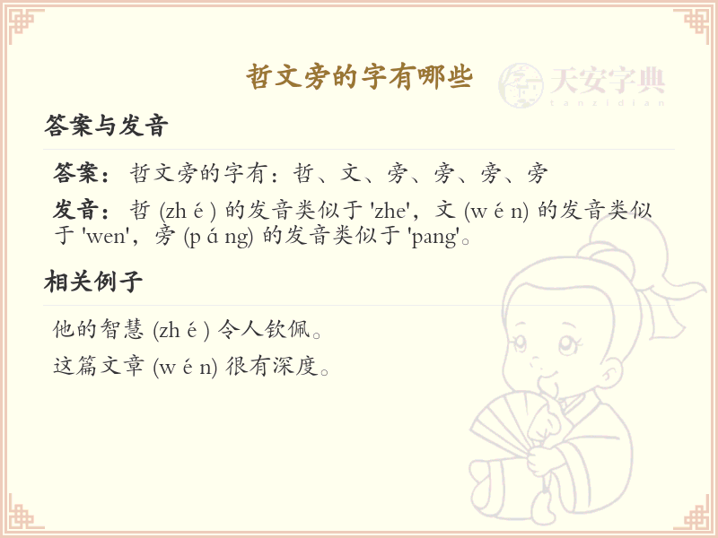 哲文旁的字详解及寓意_汉字偏旁学习